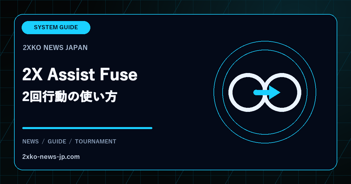 2X Assist Fuseの2回行動と使い方を表すガイド画像