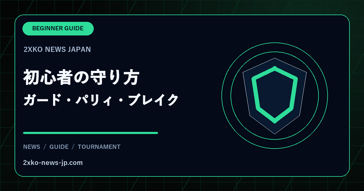 2XKO初心者向けにガード・パリィ・ブレイクを示す防御ガイド画像
