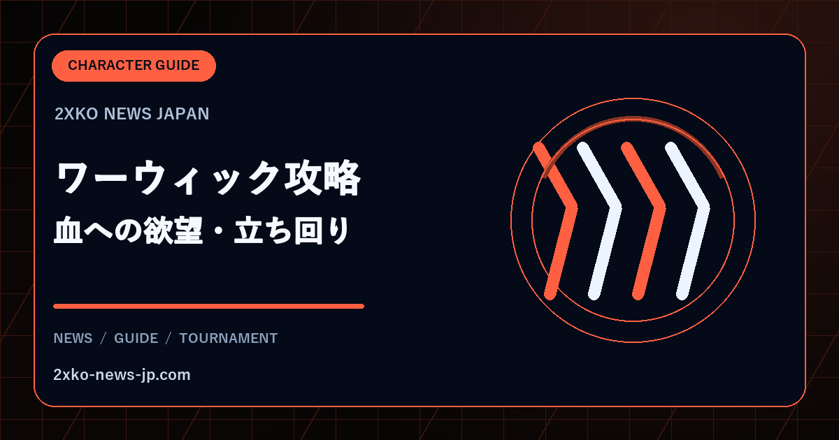 2XKOワーウィックの血への欲望と立ち回りを表す攻略画像