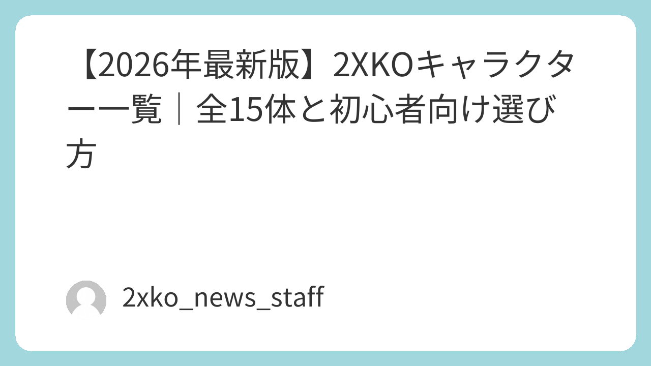 2XKOの全15キャラクター一覧と初心者向け選び方